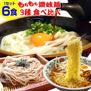 もちもち讃岐麺 3種麺 食べ比べセット （ 讃岐うどん 、田舎 そば 、 いりこラーメン ）の3種入り ポイント利用 お試し商品 サンプル