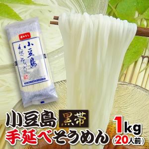 送料無料 手延べ そうめん 素麺 小豆島産 お中元 ギフト 1kgセット 黒帯｜komatuyamenbox