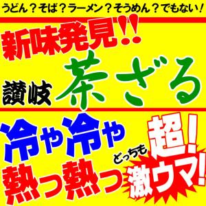 茶ざる 3人前つゆ付セット 茶ざる 讃岐 食品...の詳細画像1