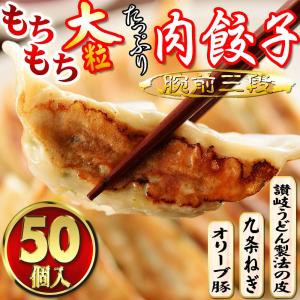 【大粒 包味 肉餃子 -腕前三段-50個（10個入×5袋）】冷凍 もちもち　讃岐　お取り寄せ　激ウマ　得々セール