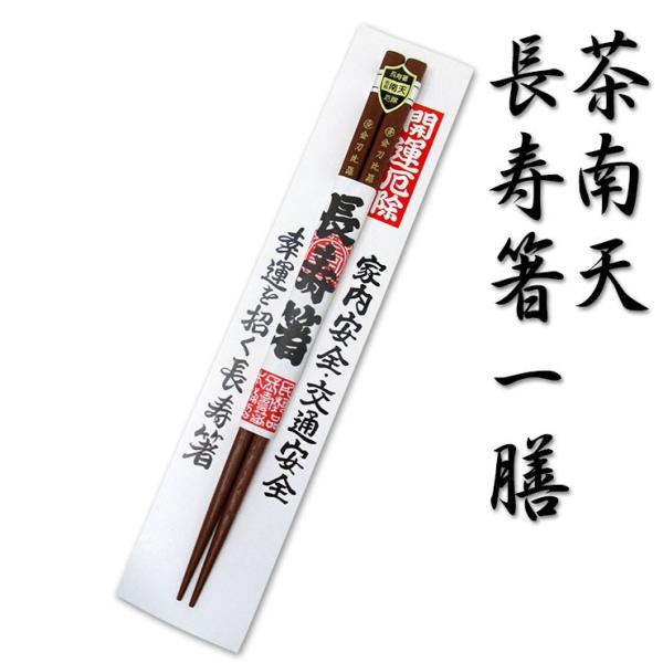 長寿箸＿茶南天【送料別】