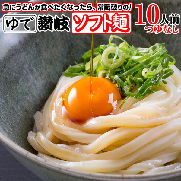こしのある！ ゆで 讃岐 ソフト麺 うどん 10食つゆなし 個包装 180g×10袋 激ウマ 長期保...