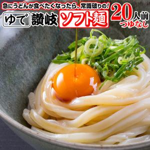 こしのある！ ゆで 讃岐 ソフト麺 うどん 20食つゆなし 個包装 180g×20袋 激ウマ 長期保存 特産品 グルメ 本場 防災 災害 非常時食 讃岐うどん