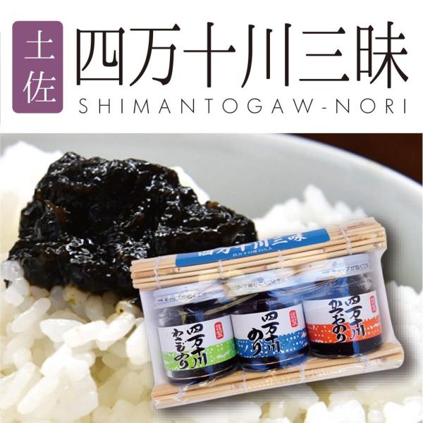 四国 高知 土佐 お土産 おみやげ 四万十川のり 佃煮 海苔 特産品 ギフト 贈答品 3個パック