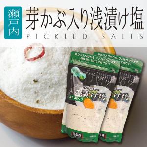 送料込み 塩 浅漬け塩　芽かぶ入り280g（2袋） 瀬戸内海産焼塩 ネコポス お試し 讃岐 送料無 食品 漬物 浅漬塩 めかぶ｜komatuyamenbox