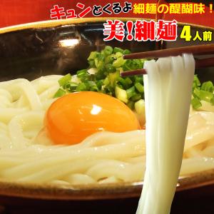 うどん 女・美！ 細麺 4人前セット半生 讃岐うどん