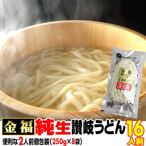 送料無料 金福 純生 讃岐 うどん 16人前つゆなし又は12人前つゆ有りセット 贈り物 お返し お見...