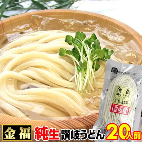 送料無料（北海道・沖縄除く） 金福 純生 讃岐うどん 20人前つゆなし又は14人前つゆ有り 香川県 ...