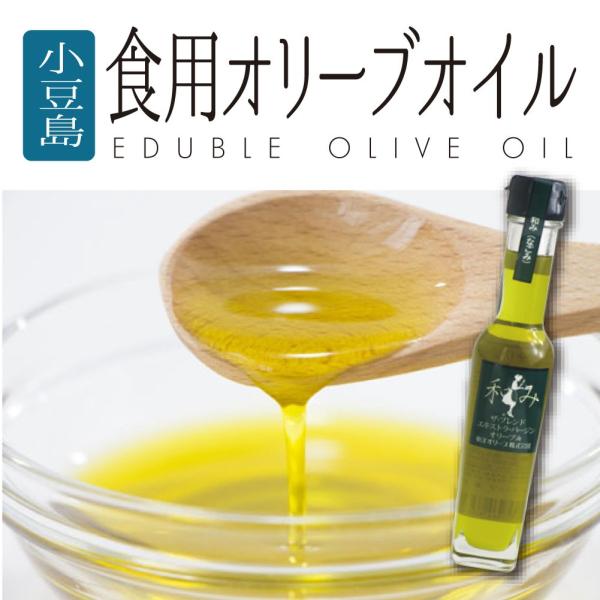 四国 香川 小豆島 お土産 おみやげ オリーブオイル 食用油 83g 名産品
