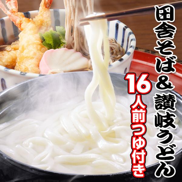 送料無料（一部地域除く） うどん 讃岐うどん・田舎そば16人用つゆ付き 香川県 お中元 お歳暮 内祝...