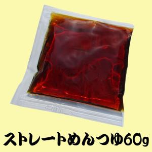 ストレートめんつゆ60g　送料別