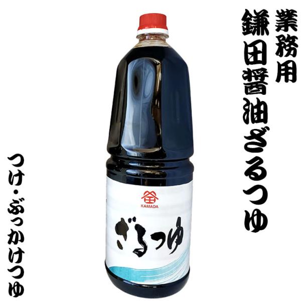 業務用 めんつゆ １．８リットル 鎌田醤油 香川県産 四国 お土産 ざるつゆ つけつゆ