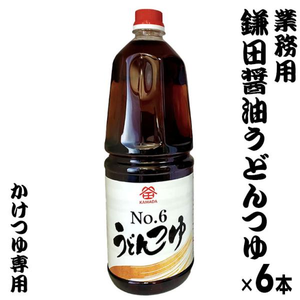 業務用 うどんつゆ １．８リットル X6本　めんつゆ 鎌田醤油 四国 お土産
