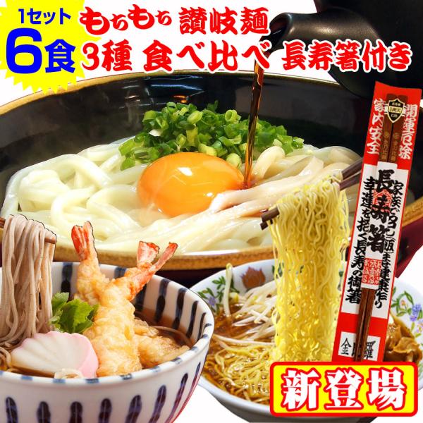 もちもち讃岐麺 3種麺 食べ比べ 長寿箸1膳付きセット （ 讃岐うどん 、田舎 そば 、 いりこラー...