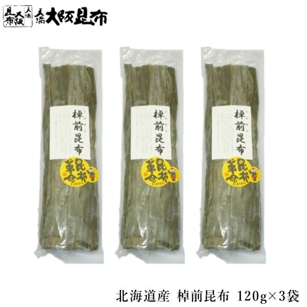 北海道産 棹前昆布 80g×3袋 出汁昆布 出し昆布 国産 昆布 こんぶ 出汁 だし 和食 送料無料