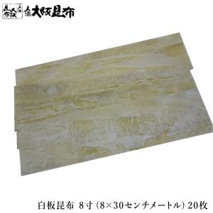 白板昆布 8寸 8×30cm 20枚 鯖寿司 押し寿司 昆布の旨味...