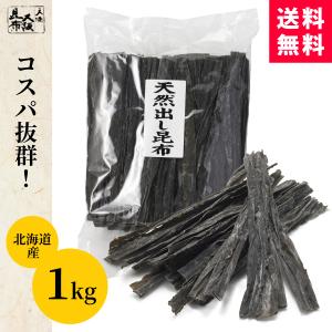 業務用 天然だし昆布 1kg 北海道産 長昆布 ながこんぶ 出汁 だし 和食 送料無料｜天満大阪昆布Yahoo!ショップ