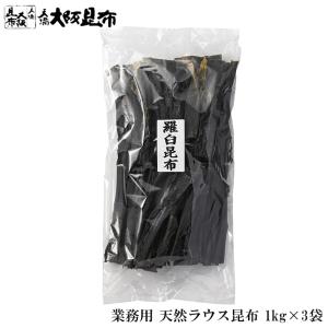 北海道産 天然 ラウス昆布 業務用 1kg×3袋 羅臼出汁昆布 出し昆布 国産 昆布 こんぶ 出汁 だし 和食 送料無料｜kombukakumei