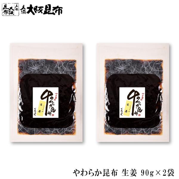 やわらか昆布 しょうが90g×2袋 佃煮昆布 昆布 ご飯のお供 おかず ふりかけ 化学調味料不使用 ...