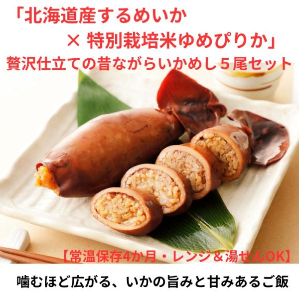 北海道産するめいかと特別栽培米ゆめぴりか使用 昔ながらのいかめし5尾セット  送料無料