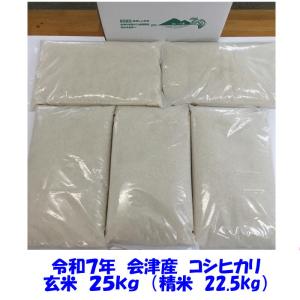 コシヒカリ 令和7年産 会津 玄米 30kg (精米 小分け 不可) 東北