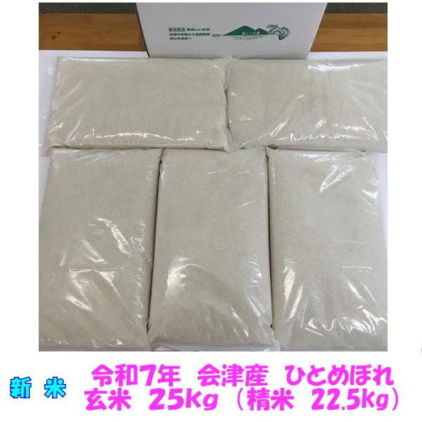 新米 令和７年産 会津 ひとめぼれ 玄米 25kg ( 玄米 精米 選択可 ) 米 お米 白米【米販...