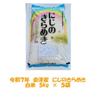 コシヒカリ 令和7年産 会津 玄米 30kg (精米 小分け 不可) 東北~関西