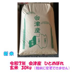 玄米 30kg 令和５年産 会津 ひとめぼれ 大袋（精米・小分け不可）東北関西 送料無料 石抜 色選処理済 調製玄米｜会津の米蔵 二瓶商店