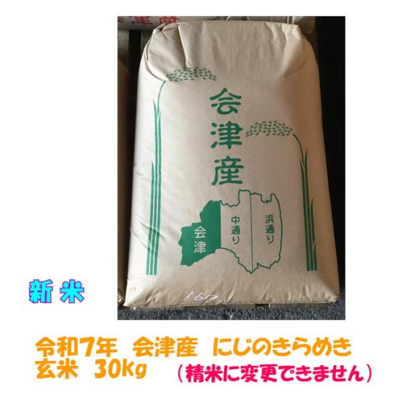 新米 令和７年産 会津 にじのきらめき 玄米 30kg  (精米 小分け 不可) 東北~関西 送料込...