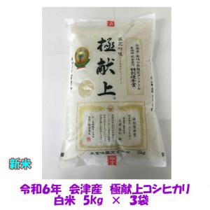 送料無料　令和５年産　極献上　会津コシヒカリ　5kg　×３袋　15kg　御歳暮　九州沖縄別途送料　ご贈答　ギフト