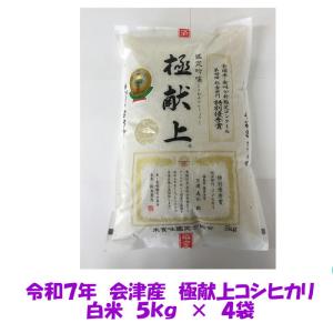 コシヒカリ 令和7年産 極献上 会津 白米 5kg 送料込み 一部地域を除き