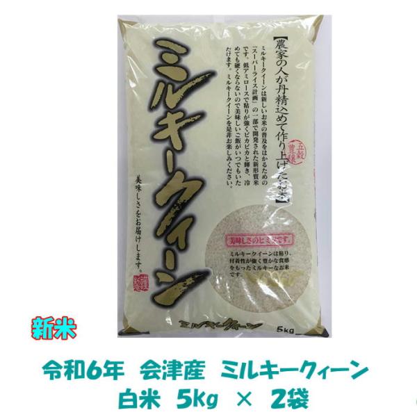 送料込み 令和５年産 会津 ミルキークイーン 5kg × ２袋 10kg 九州沖縄別途送料 当店一番...