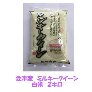 令和7年産 会津 ミルキークイーン 白米 2kg...の商品画像