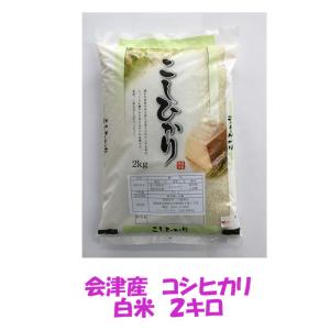 令和７年産 会津 コシヒカリ 白米 2kg お試し 米 お米 沖縄県を除き 送料無料 代金引換不可 宅急便コンパクト発送