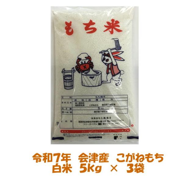 令和７年産 会津 こがねもち 白米 5kg×３袋 15kg もち もち米 一部地域を除き 送料無料 ...