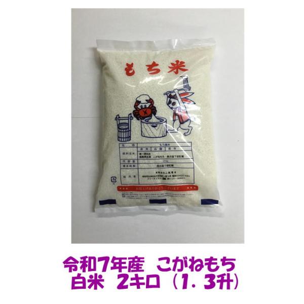 令和７年産 会津 こがねもち 白米 2kg 1.3升 モチ米 沖縄県を除き 送料無料 送料込み 代金...