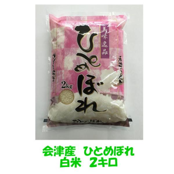令和７年産 会津 ひとめぼれ 白米 2kg 単身 お試し 沖縄県を除き 送料無料 送料込み 代金引換...