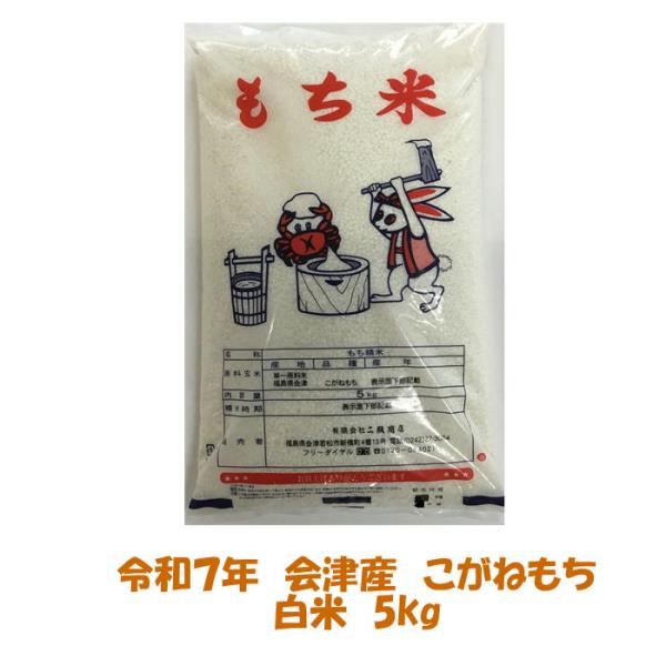 令和７年産 会津 こがねもち 白米 5kg １袋 もち モチ米 ５キロ 一部地域を除き 送料無料 送...