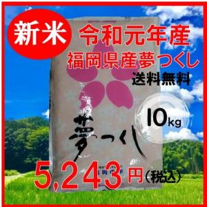 29年産 特A 福岡県産 夢つくし5kg×2 ...