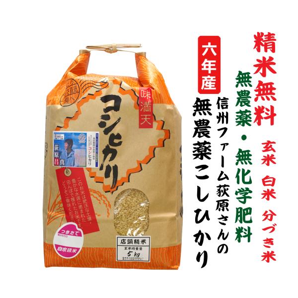 5年産 【無農薬・無化学肥料】コシヒカリ 長野県佐久市信州望月高原産 玄米5Kg　白米・７分づき・５...