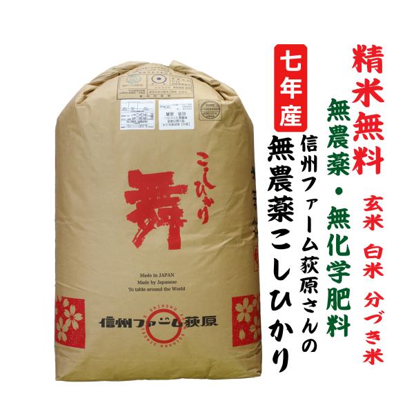 新米7年産 【無農薬・無化学肥料】コシヒカリ 長野県佐久市信州望月高原産 玄米30Kg　白米・７分づ...