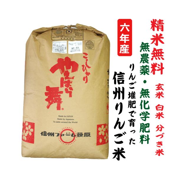 5年産 【無農薬・無化学肥料】信州りんご米 長野県八重原産 玄米30Kg　白米・７分づき・５分づき・...