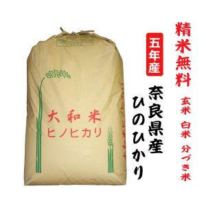 5年産 ひのひかり 奈良県産 玄米30Kg 白米・７分づき・５分づき・３分づき・玄米・精米無料