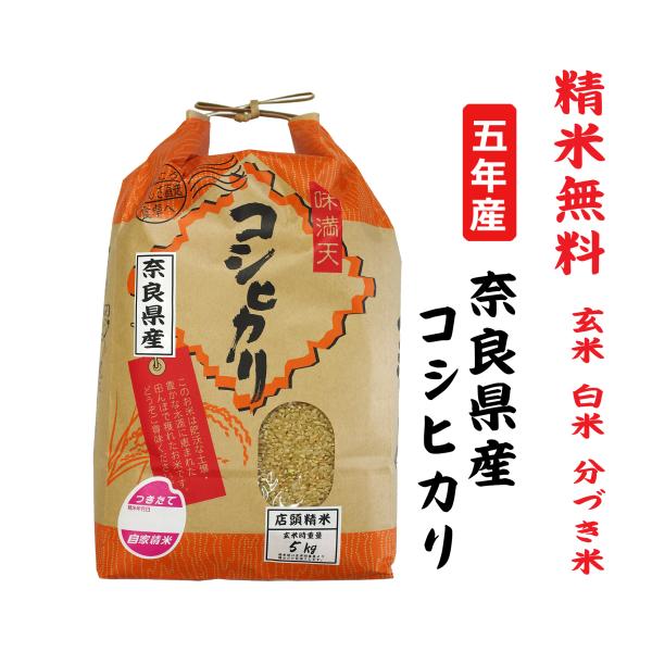 5年産  コシヒカリ 奈良県産 玄米5Kg 白米・７分づき・５分づき・３分づき・玄米・精米無料