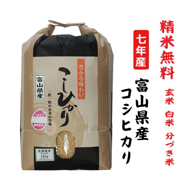 7年産  コシヒカリ 富山県産 玄米10Kg 白米・７分づき・５分づき・３分づき・玄米・精米無料