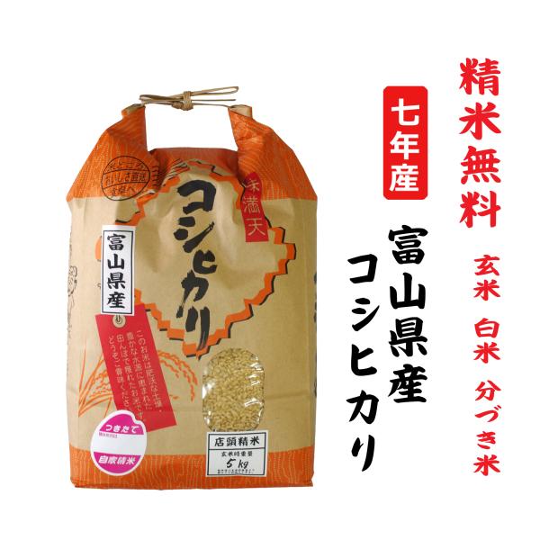 7年産 コシヒカリ 富山県産 玄米5Kg 白米・７分づき・５分づき・３分づき・玄米・精米無料