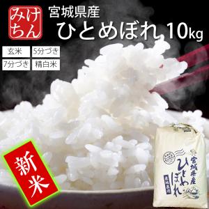 お米 米 10kg 送料無料 宮城県産 ひとめぼれ 令和5年産 玄米 5分 7分 精白米 白米 ヒトメボレ お米 ごはん ご飯 精米 産地直送 ブランド米 食品 東北｜米・雑穀のみちのく農業研究所