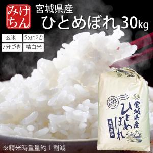 お米 米 30kg 送料無料 宮城県産 ひとめぼれ 令和5年産 送料無料 米処 玄米 5分 7分 精...