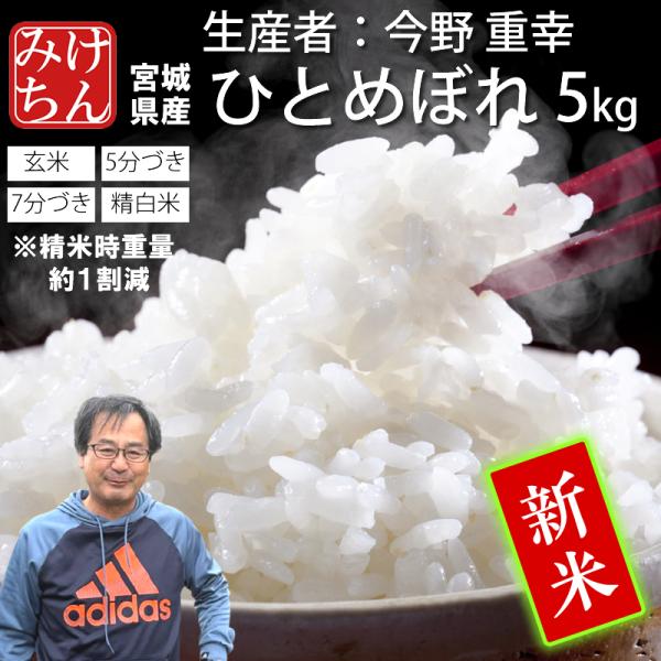 新米 お米 米 5kg ひとめぼれ 令和7年産 送料無料 宮城県産 生産者 今野 重幸 減農薬 玄米...