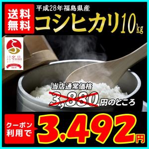 米 お米 10kg 福島県産 コシヒカリ 28年産 送料無料 ふくしまプライド。体感キャンペーン（お米）